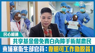 【短片】【民心相通】共享基金會免費白內障手術幫農民 柬埔寨衞生部官員：復明可工作助脫貧