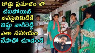 రోడ్డు ప్రమాదం లో చనిపోయిన జనసైనికుడికి విష్ణు నాగిరెడ్డి ఎలా సహాయం చేసాడో చూడండి | Janasena Party