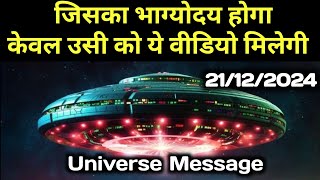 ✅21 December ka Divine message || aaj ka Divine Message || Universe message Today