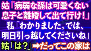 【スカッとする話】義母「病弱な孫は可愛くない！今すぐ出て行け」同居の私に離婚届を突きつけて来た→私「わかりました。では明日引っ越してくださいね」