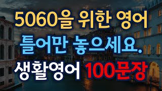 듣기만 해도 저절로 | 생활영어 100문장으로 일상 영어 회화 익히기 | 기초영어회화