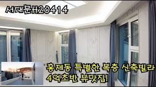 [홍제동에 특별한 구조 복층 신축빌라가 나타났다] [뷰맛집 최고급 옵션에 4억 초반 복층 구조 신축빌라]