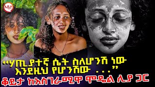 ሃጢያተኛ ስለሆንሽ ነው እንደዚህ የሆንሽው . . . - ቆይታ ከአስገራሚዋ ሞዴል ሊያ ጋር @EyitaTV  እይታ ቲቪ