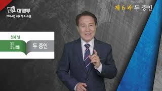 안교교과방송 5월 5일 (일) 두 증인 [서영우 목사]