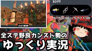 全ステ野良カンスト勢がどんぴこの癖あり編成で楽しむ【Splatoon3サーモンランゆっくり実況】