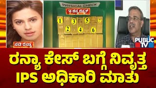 Retired ADGP Sanjay Speaks About Ranya Gold Smuggling Case | Public TV