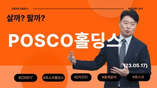 [230517] POSCO홀딩스, 살까? 팔까? (김동현의 종목분석)