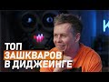 ТОП зашкваров в диджеинге, чего DJ делать не нужно?