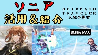 【オクトパストラベラー　大陸の覇者】ソニア活用＆紹介【OCTOPATH TRAVELER CotC】