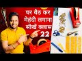 How To make Mehndi Cone at Home ।Mehndi Tutorial । Mehndi Kaise Sinkhe । Mehndi Course । Mehndi Cone