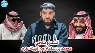 محمد بن سلمان من قبيلة عنزه - العقيد رابح العنزي