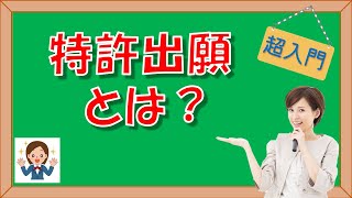 【超入門】『特許出願とは？』シリーズ No 2