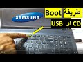 طريقة الاقلاع boot منusb او CD لتثبيت ويندوز علي جهازك How to Boot Samsung  Laptop from USB