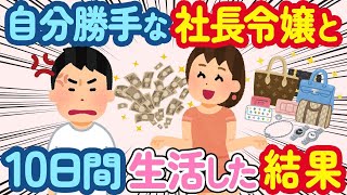 【2ch 馴れ初め】お姫様気質で自分勝手な社長令嬢と10日間一緒に生活した結果…【総集編】