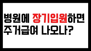 수급자 병원 입원 주거급여 그대로 나오나?