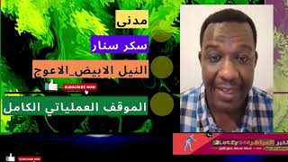 الشرطي ود المصطفى | 🛑مدني🛑سكر سنار 🛑النيل الأبيض.. الاعوج 🛑الموقف العمليا..تي الكامل   2024.11.24