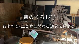 【昔のくらし①】お米作り(土と水に関わる道具を見よう)