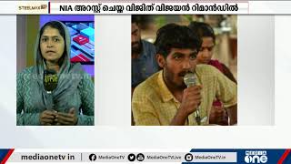 പന്തീരങ്കാവ് യുഎപിഎ കേസിൽ NIA അറസ്റ്റ് ചെയ്ത വിജിത് വിജയനെ റിമാൻഡ് ചെയ്തു