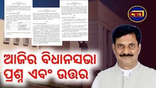 ମୌସୁମୀ ଅଧିବେଶନର ୨ୟ ପାଳିରେ ଗଣଶିକ୍ଷା ମନ୍ତ୍ରୀଙ୍କ ସ୍କୁଲ,ଶିକ୍ଷକ \u0026 ଶିକ୍ଷକ ନିଯୁକ୍ତିକୁ ନେଇ ପ୍ରଶ୍ନ ତଥା ଉତ୍ତର🙏