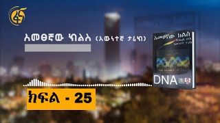 አመፀኛው ክልስ (እውነተኛ ታሪክ)  ክፍል - 25 (Ametsegnaw Kiles  Part -25)