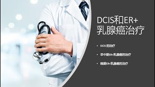 11/21 - DCIS和ER+乳腺癌治疗