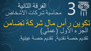 تكوين رأس مال شركة تضامن (الجزء الاول عملي)