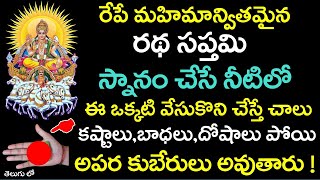 రేపే రథ సప్తమి స్నానం చేసే నీటిలో ఈ ఒక్కటి వేసుకొని చేస్తే కష్టాలు,బాధలు,దోషాలు పోయి అపర కుబేరులు