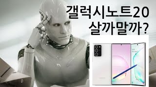 갤노트 20 살까말까? 3분 정리