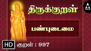 பண்புடைமை - அரம்போலும் - Thirukkural 997 - Animated Videos