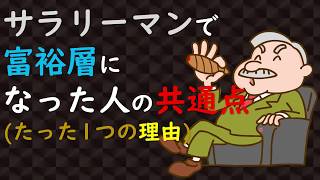 【サラリーマンでも富裕層】になった人の共通点はたった１つ｜副業の秘訣