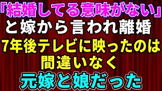 【スカッとする話】「結婚してる意味がない」と嫁から言われ離婚→7年後、テレビに映っていたのは間違いなく元嫁と娘だった【修羅場】