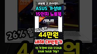 44만원 역대급 가성비 게이밍노트북 추천, ASUS 비보북고 15인치 노트북 26% 새해특가 놓치면 정말 후회합니다! 에이수스 Vivobook Go 15 라이젠5