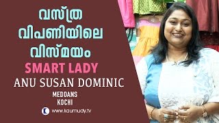 വസ്ത്ര  വിപണിയിലെ വിസ്‌മയം | സ്മാർട്ട് ലേഡി | ലേഡീസ് അവർ