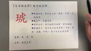 《翁子秀十神生肖姓名學》姓名拆字分析(琥)  |取名 | 改名 | 名字鑑定 | 姓名教學