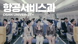 항공서비스과 홍보 영상｜오산대학교 Osan University