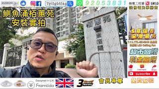 鰂魚涌栢蕙苑安裝實拍 Framtida Notus 風扇燈  英國設計 木紋色+安裝 .天怡燈飾 TYL-GZ-024D風扇燈吊扇燈 Ceiling Fan免費登記成為會員推廣期享有 超市或現金回贈