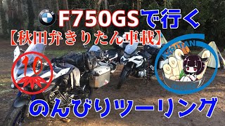 【秋田弁きりたん車載】初心者がキャンプツーリングに行ってみました　F750GSで行くのんびりツーリング10