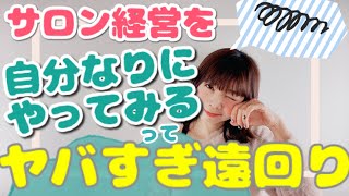 【サロン経営】サロン経営を「自分なりにやってみる」のヤバすぎる遠回りっぷり！損失は数百万円… | 幸せサロン育成チャンネル》#265 #美容室 #ネイル #エステ #アイラッシュ #リピート