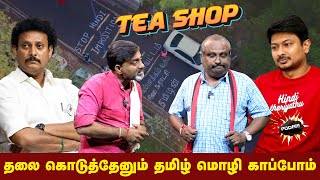 தலை கொடுத்தேனும் தமிழ் மொழி காப்போம் | Tea shop | Politics | Hindi Theriyadhu Poda | dmk | NEP |