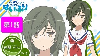 【はいふり】まっち登場シーン集【1話～4話】