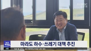 마라도 하수, 쓰레기 처리 대책 추진