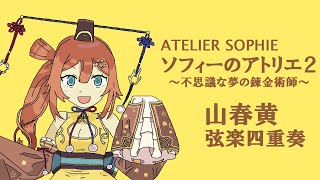 【弦楽四重奏】GGQ:ソフィーのアトリエ2 - 山春黄 / Atelier Sophie 2 - Spring Yellow Hill