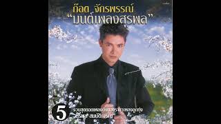 ลูกทุ่งเลือดสุพรรณ : ก๊อท จักรพันธ์ ชุด มนต์รักเพลงสุรพล