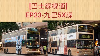 [巴士線線通] EP23-九巴5X線