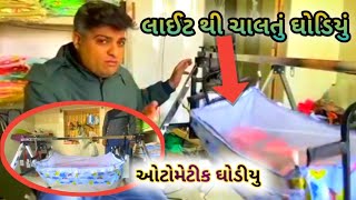 ઇલેક્ટ્રોનિક થી ચાલતું ઘોડિયું | લાઈટ થી ચાલતુ ઘોડી | electronic haltu parnu