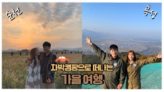 [양갱VLOG] 가을에는 순천여행\u0026곡성여행🍂/차박캠핑/순천만습지/순천만국가정원 /곡성패러글라이딩/곡성기차마을/생일여행/국내여행지추천