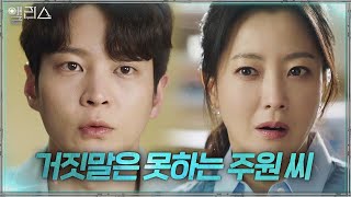 “내 성격은?” 김희선, 질문에 대답 못하는 주원에 발끈!ㅣ앨리스(Alice)ㅣSBS DRAMA