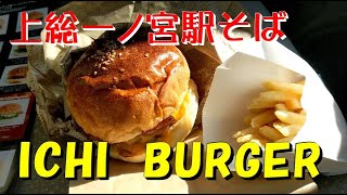 千葉県一宮町「ICHI BURGER」上総一ノ宮駅そば　本格的なハンバーガー(^^)/