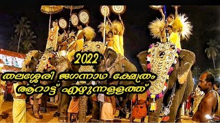 2022/JAGANNATH TEMPLE THALASSERY / ശ്രീ ജഗന്നാഥ ക്ഷേത്രം മഹോത്സവം. ആറാട്ട് എഴുന്നള്ളത്ത്