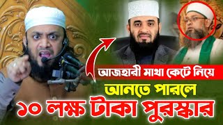 ড. মিজানুর রহমানের মা/থা কে/টে নিয়ে আনতে পারলেই ১০ লক্ষ টাকা পুরস্কার | বের হল এর মূল ঘটনা | New